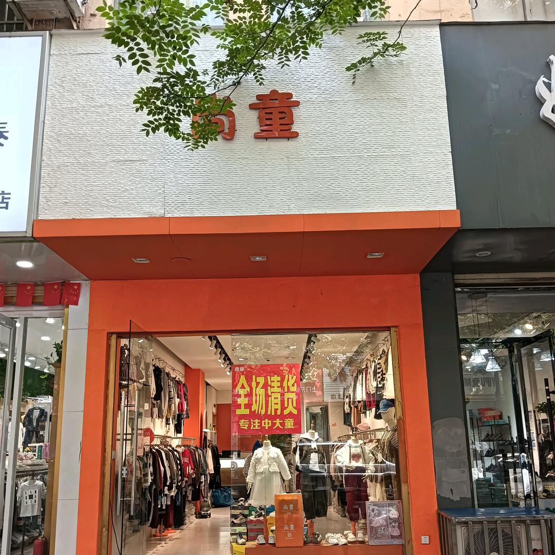 阜阳尚童店