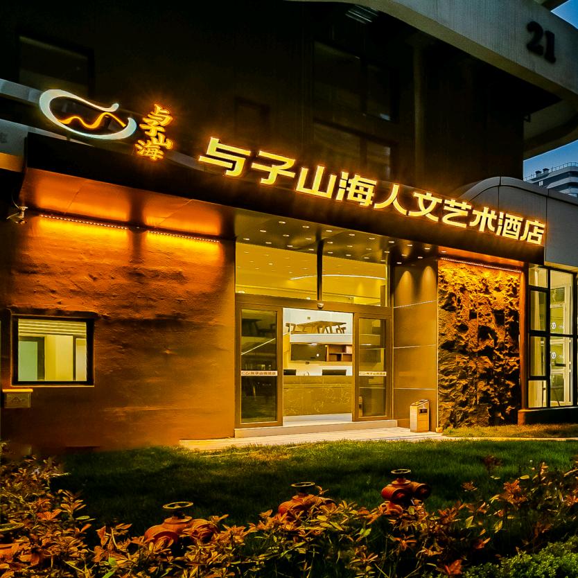 与子山海酒店（城市阳台店）