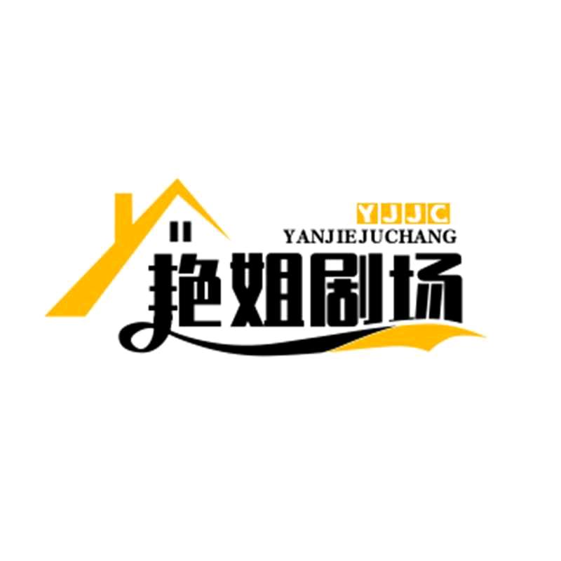 艳姐剧场