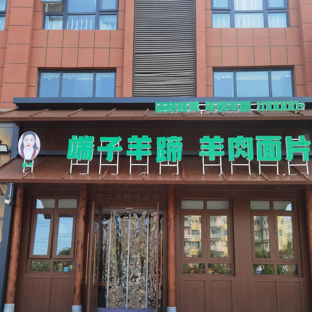 漯河市燕山路端子羊蹄羊肉面片