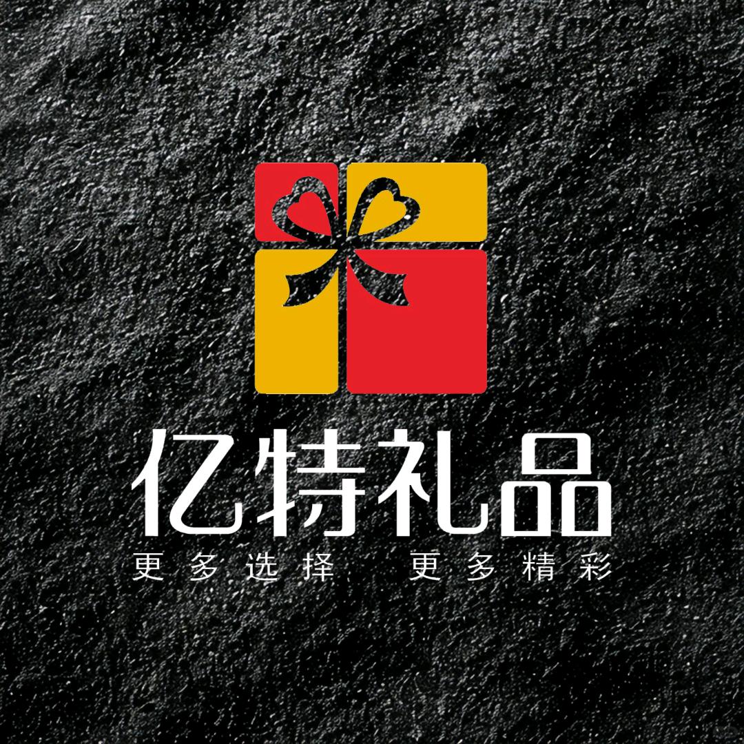 亿特·礼品定制