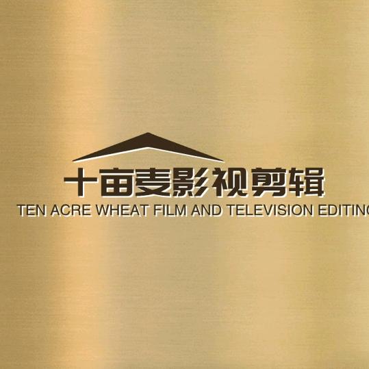 十亩麦