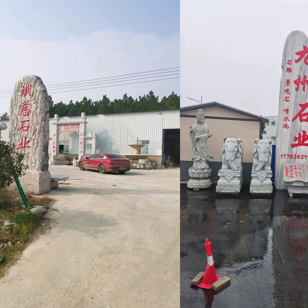 ｛湖北斌慈石业｝—｛孝感九州石业｝
