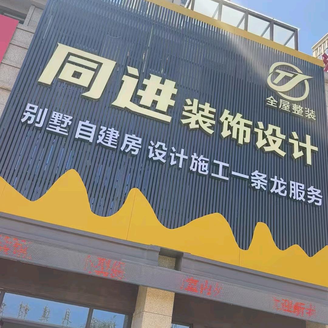 蚌埠同进装饰