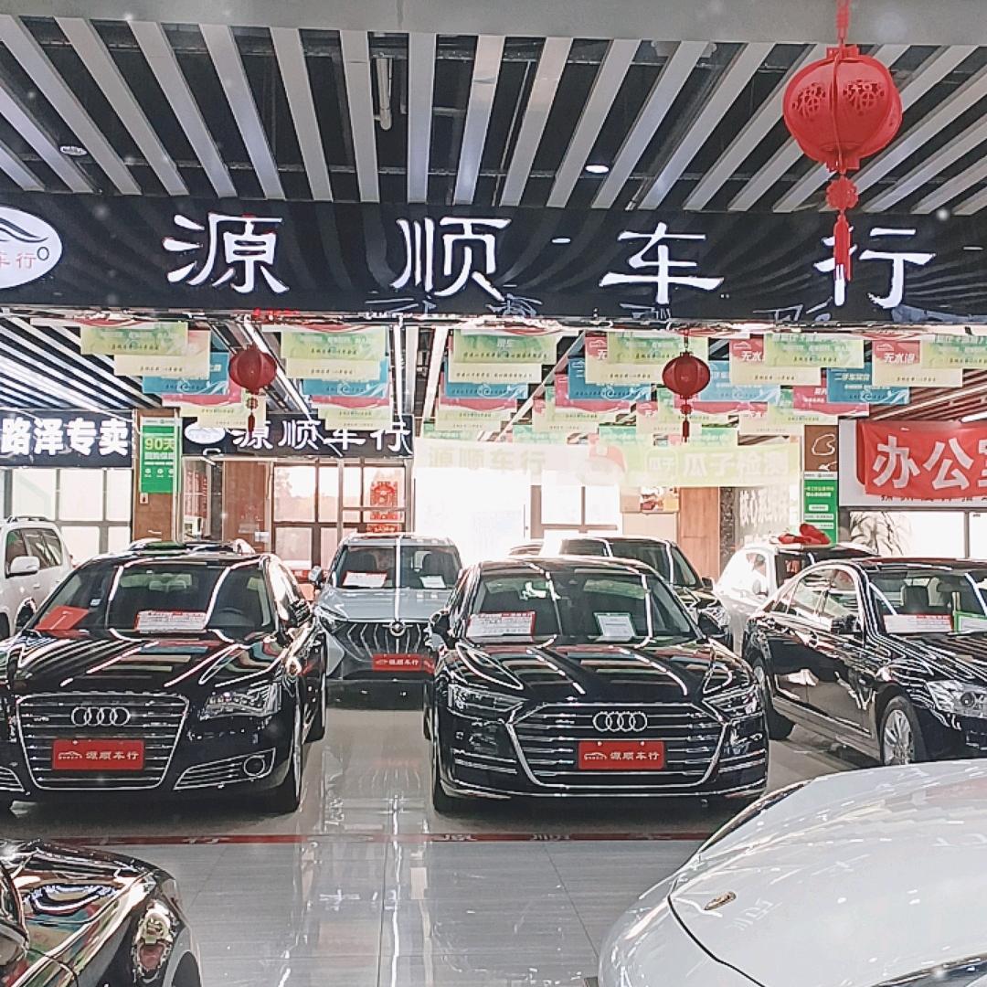 源顺二手车销售有限公司