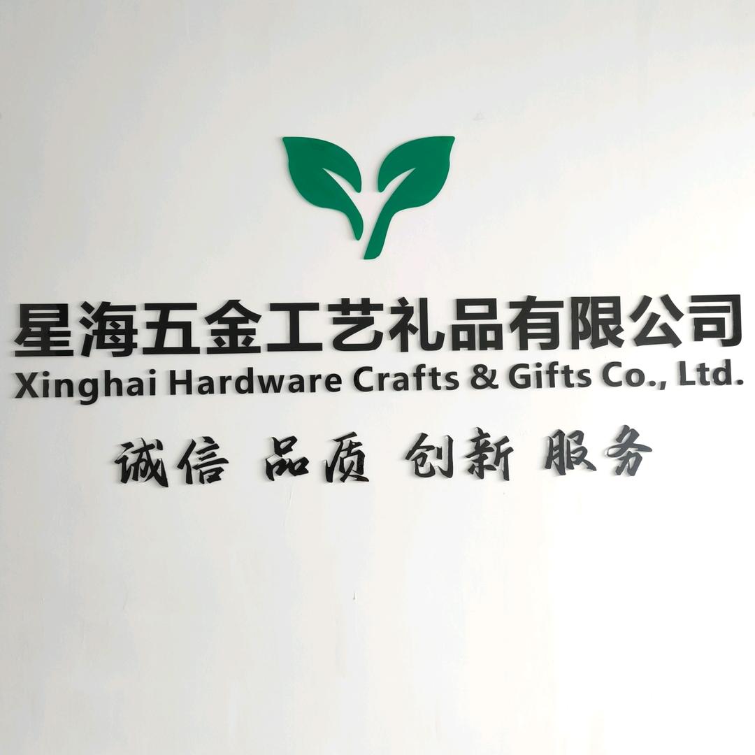 星海五金工艺礼品厂