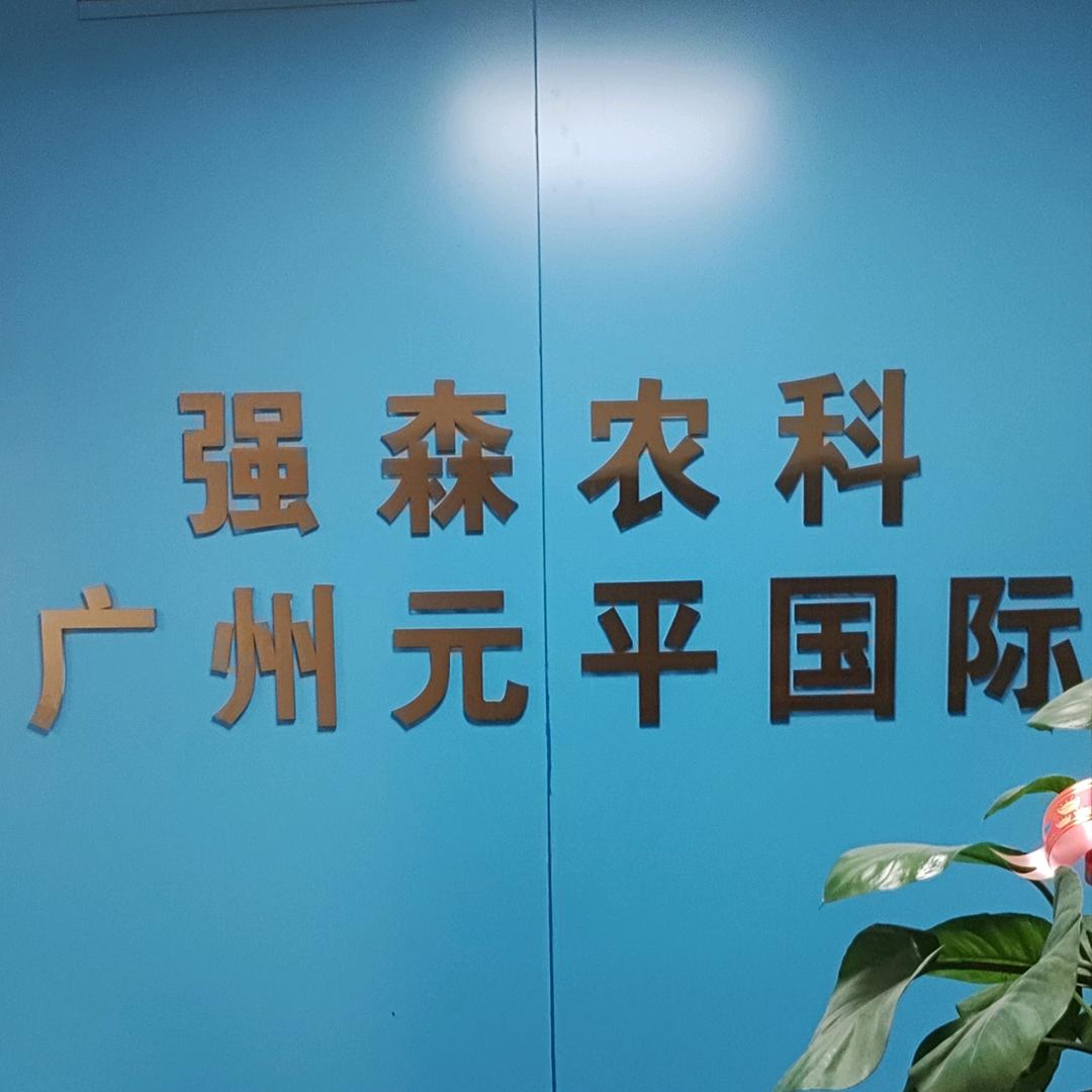 强森农业科技有限公司