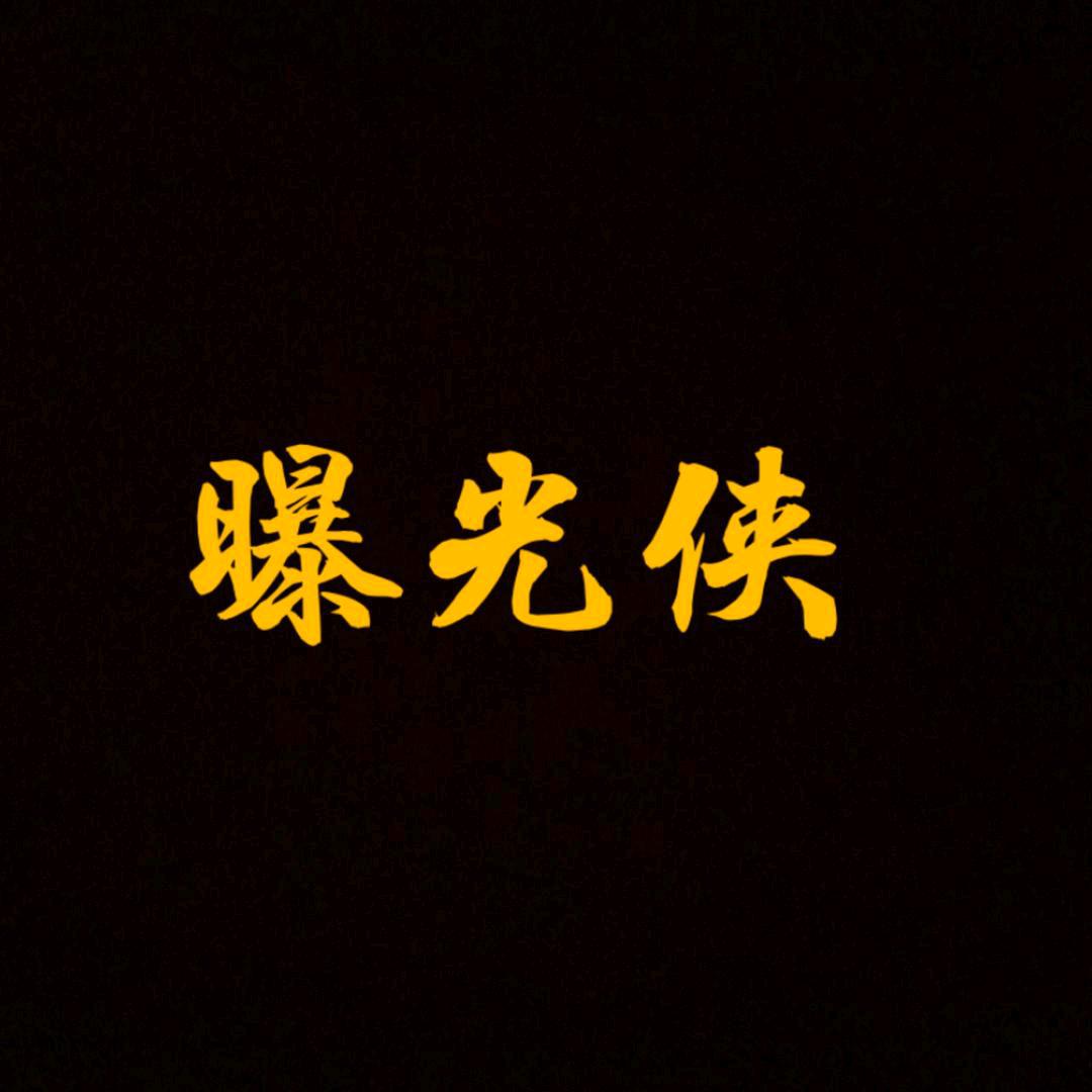 曝光侠