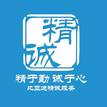 比亚迪精诚服务珠海欢迪4S店