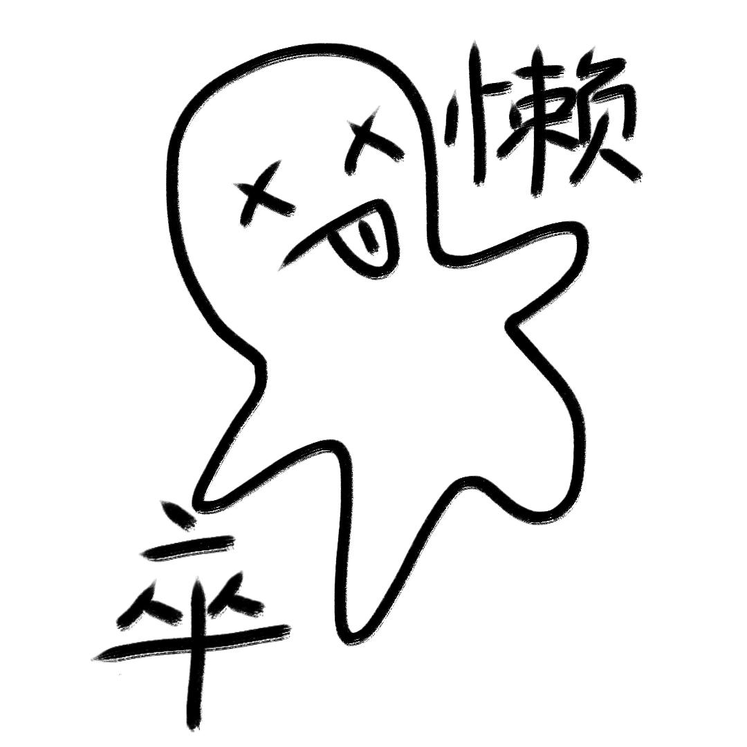 懒癌患者头像