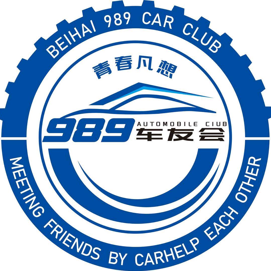 北海989车友会
