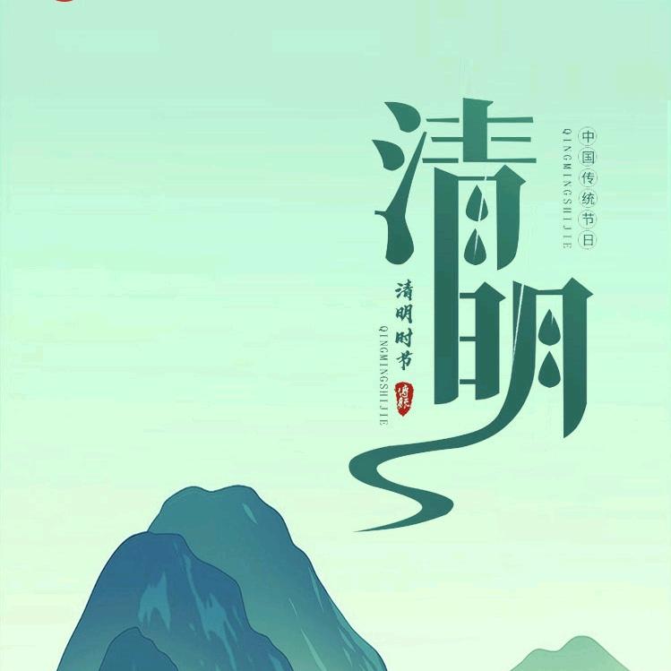 清明时节雨纷纷