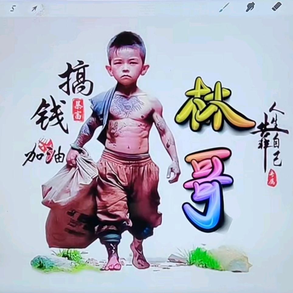 豪横❣️靓仔