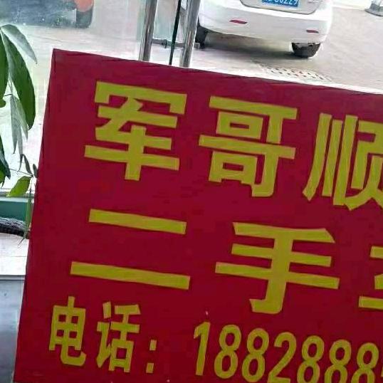 军哥二手车