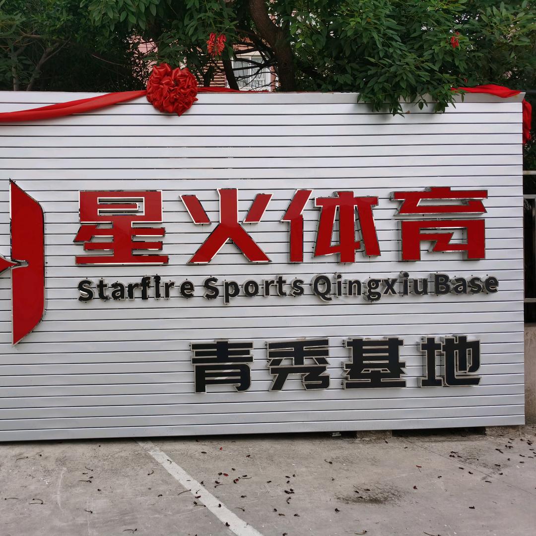 星火足球场