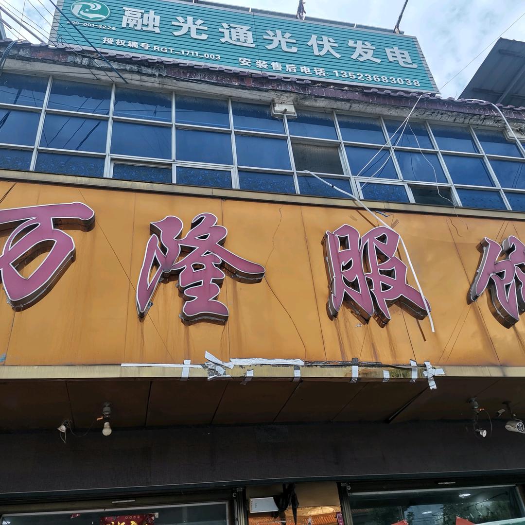 固墙万隆服饰／镇政府对面