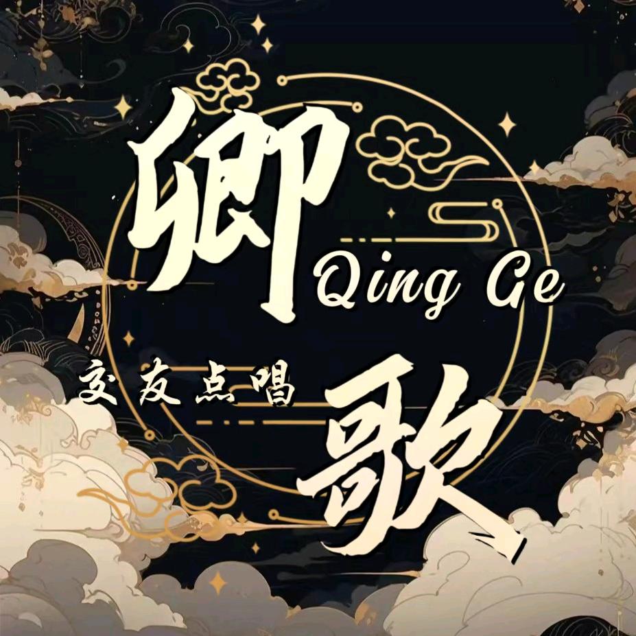 卿歌点唱✨新厅待冠