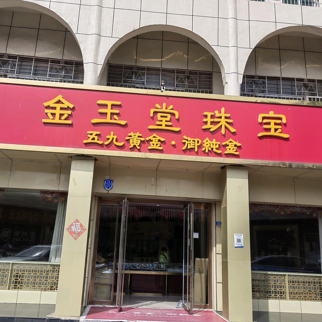 夏津金玉堂珠宝雷哥哥