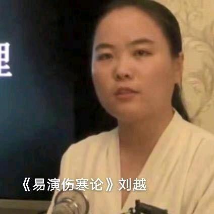 易演中医易演伤寒论刘越