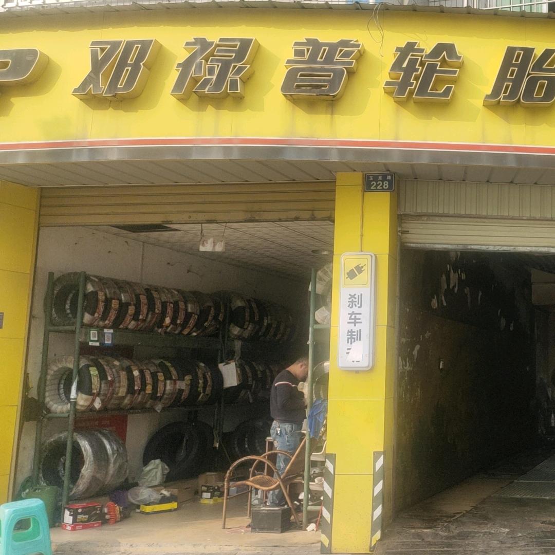 泸县，米其林，邓禄普专买店