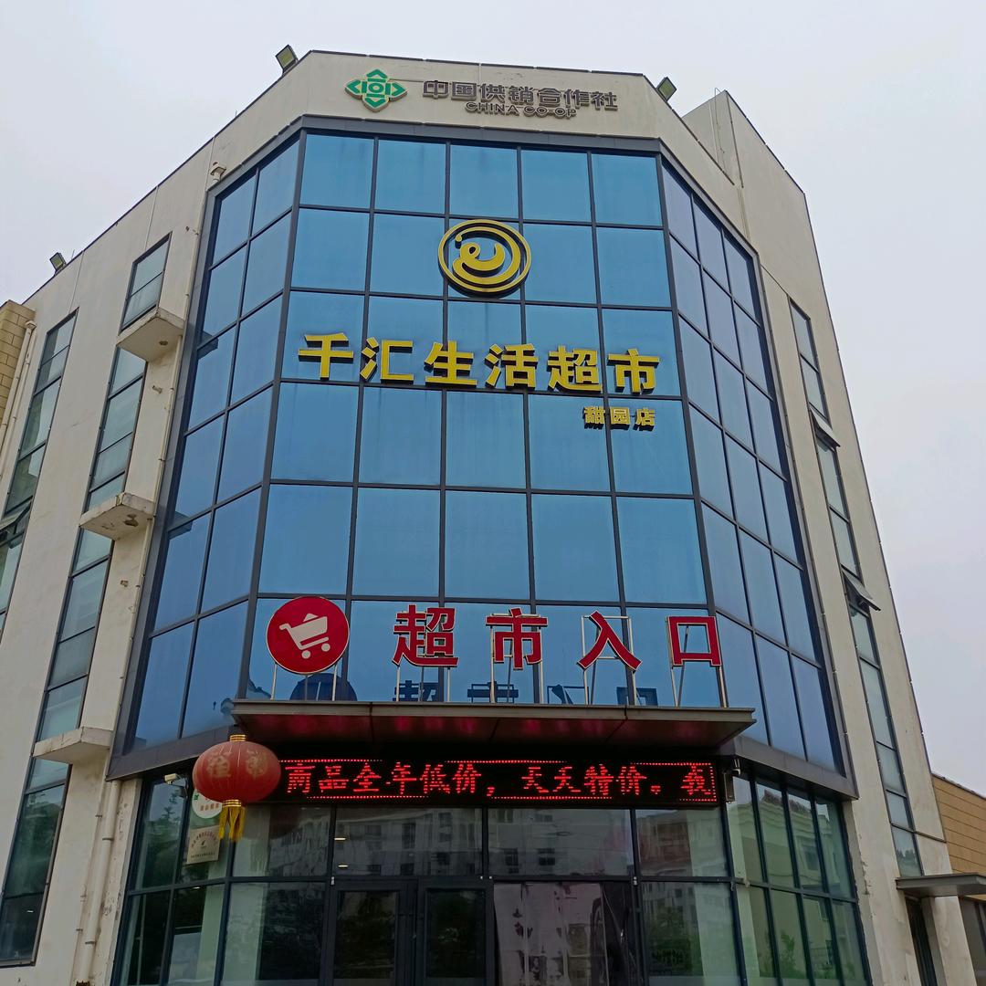 千汇超市李景梅