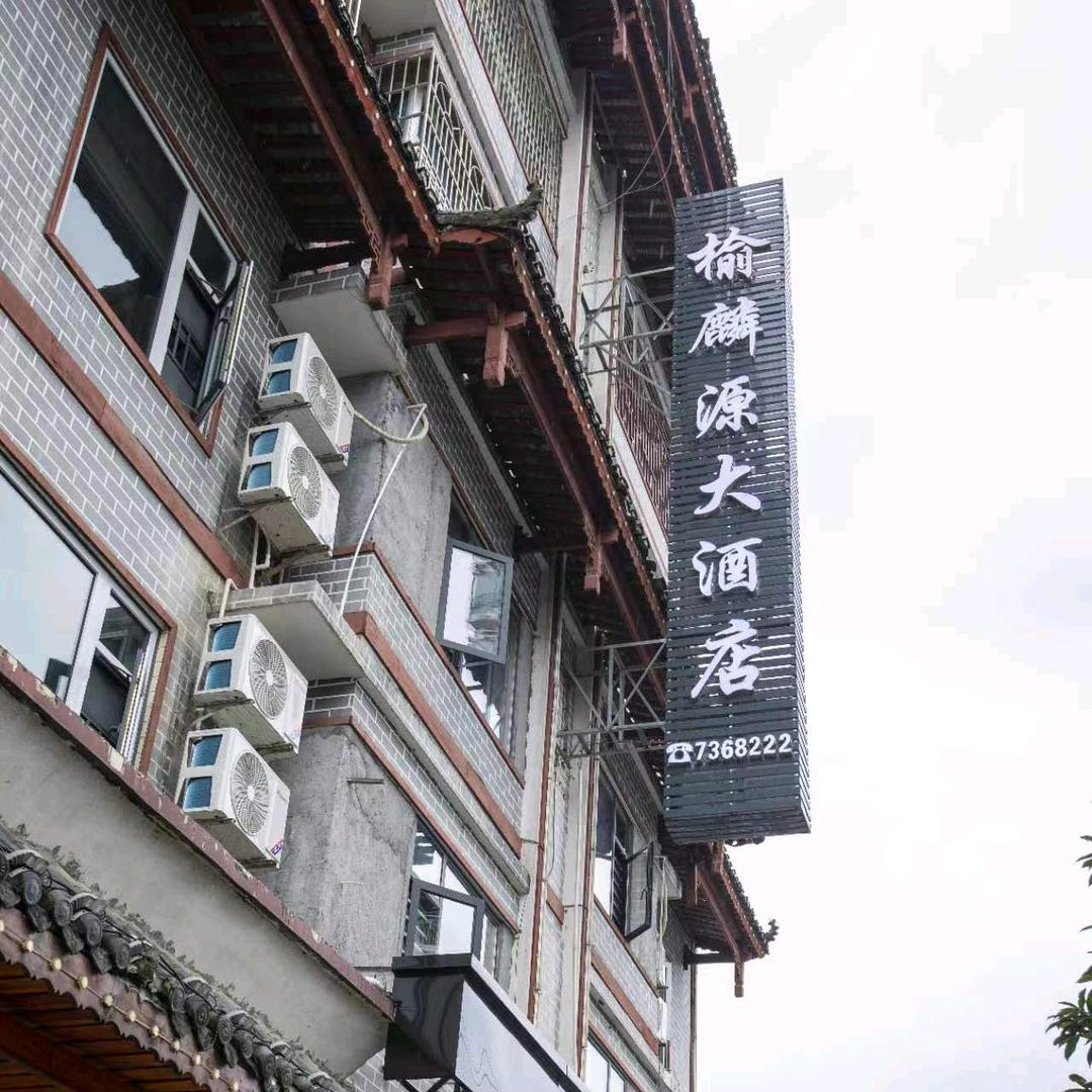 榆麟源大酒店