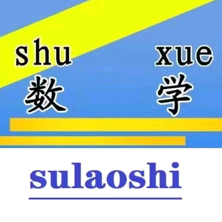 初中数学苏老师