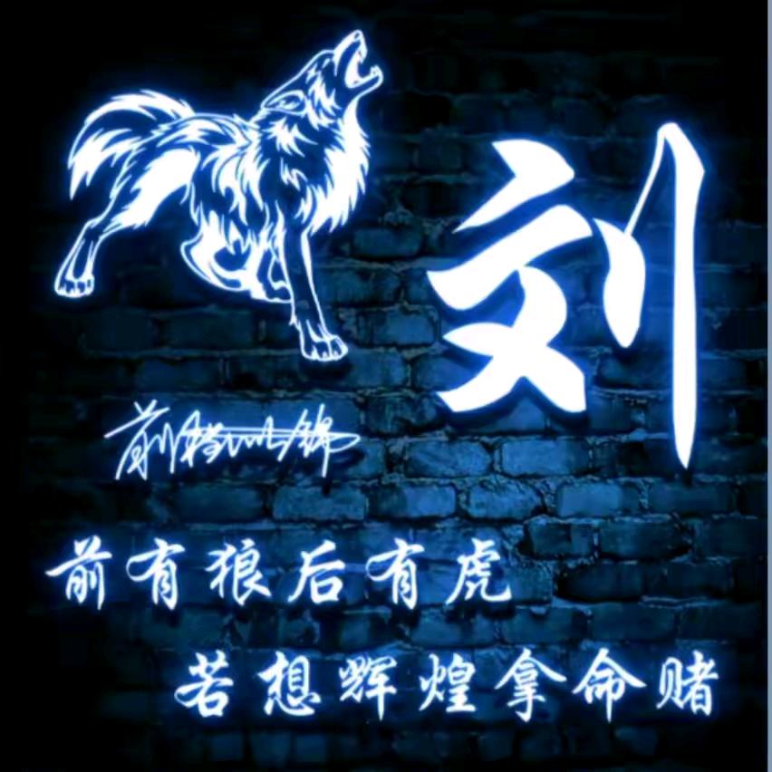 刘，