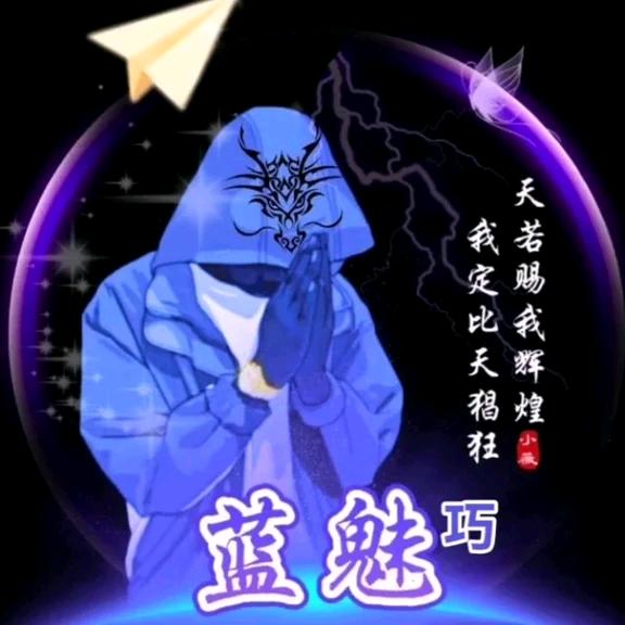 蓝魅巧（568）