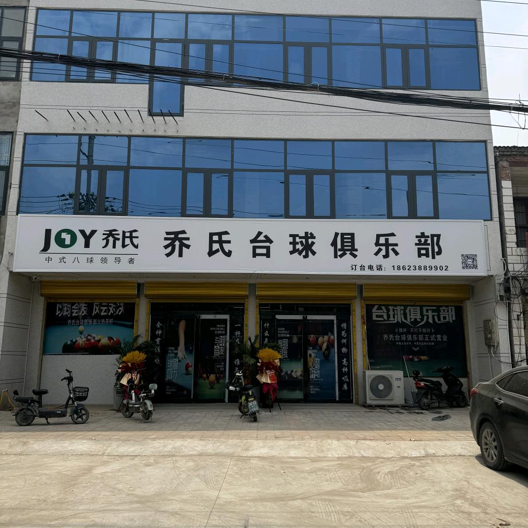 乔氏台球俱乐部Q