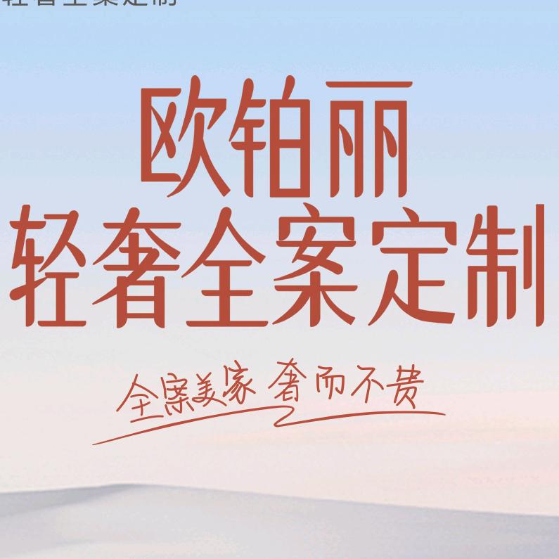 万荣甄选装饰·欧铂丽轻奢全案定制