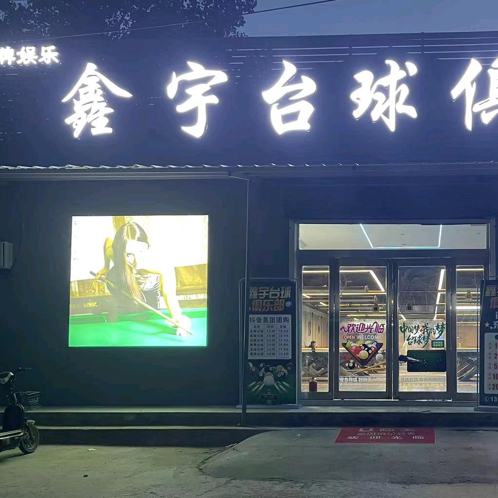 鑫宇台球俱乐部