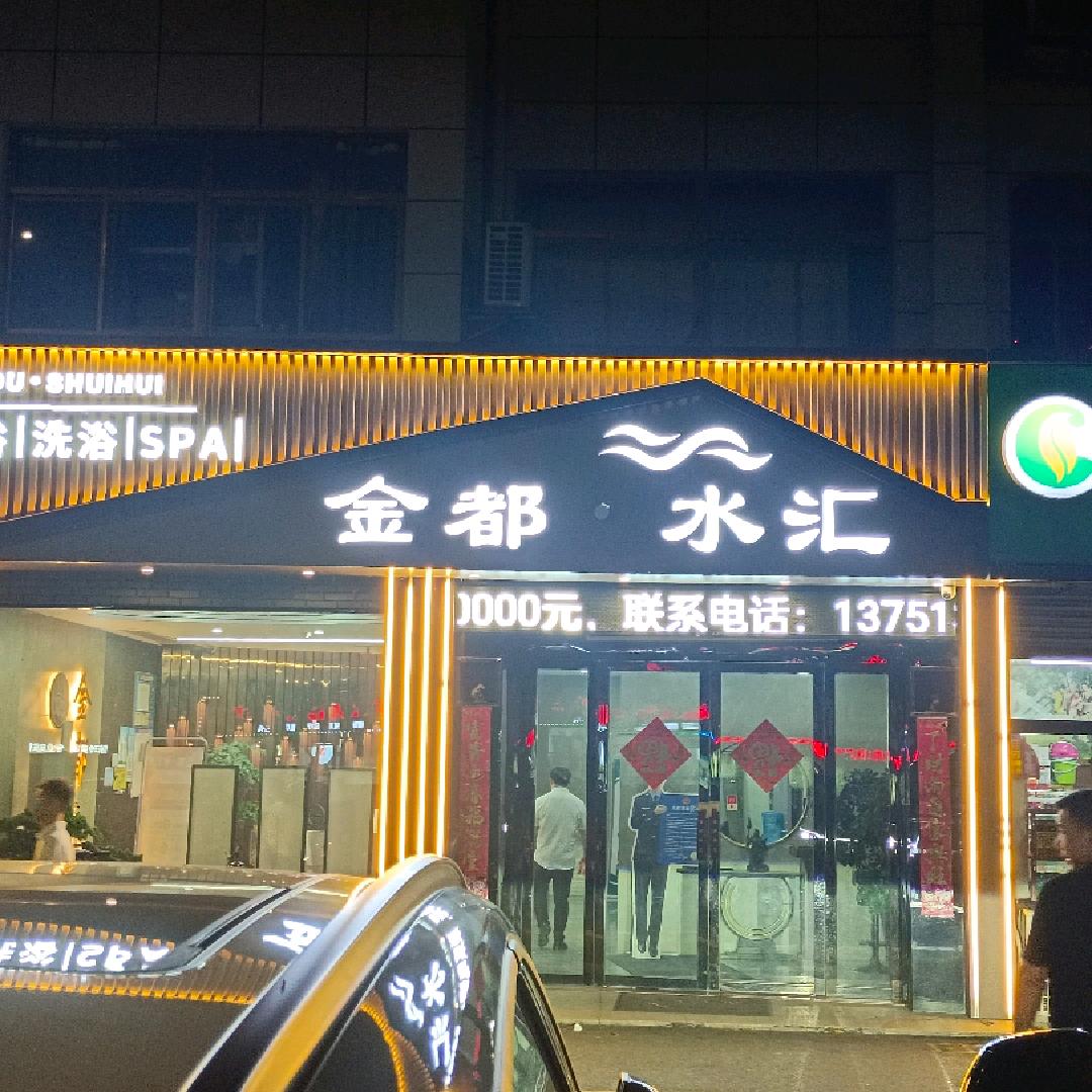 金都，盈都雪儿