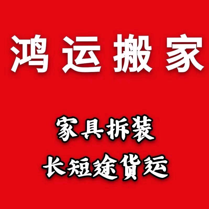 鸿运搬家