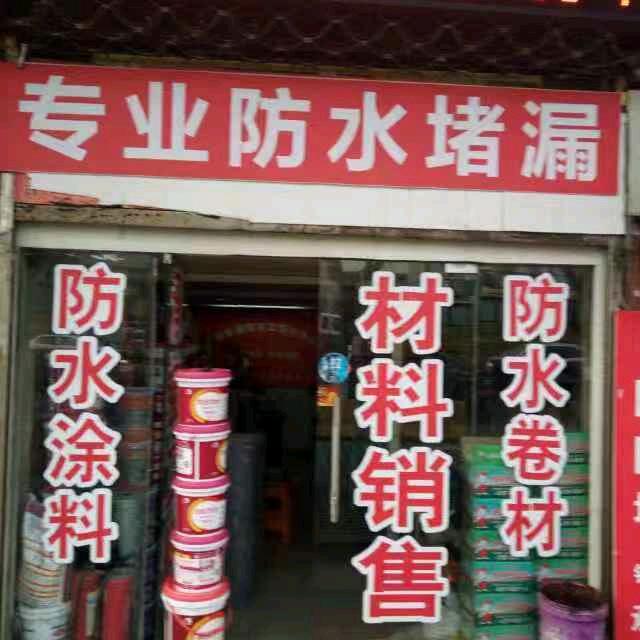 防水专家