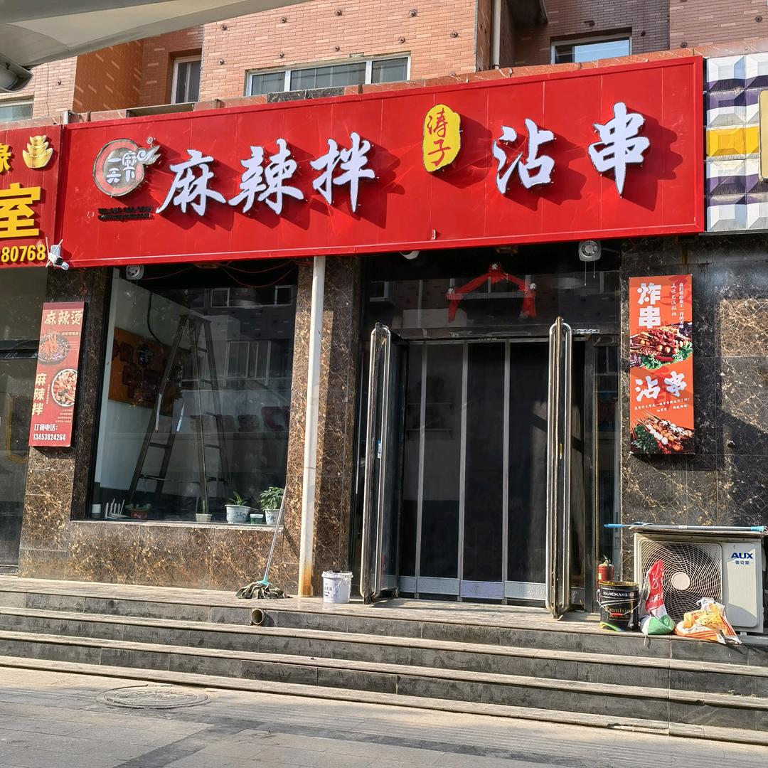 涛子 ¹⁹⁹⁰沾串