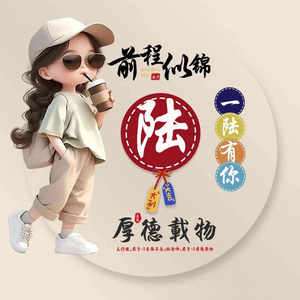 一陆有你