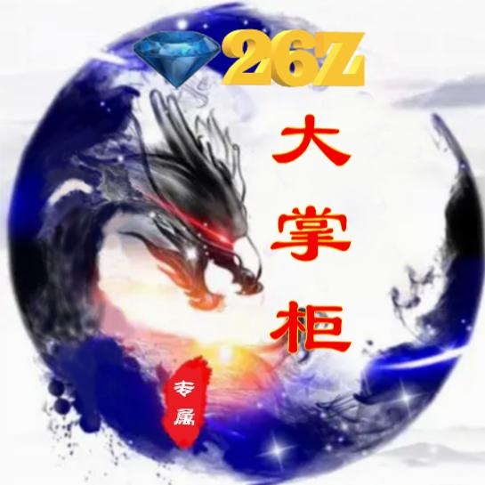 大掌柜💎
