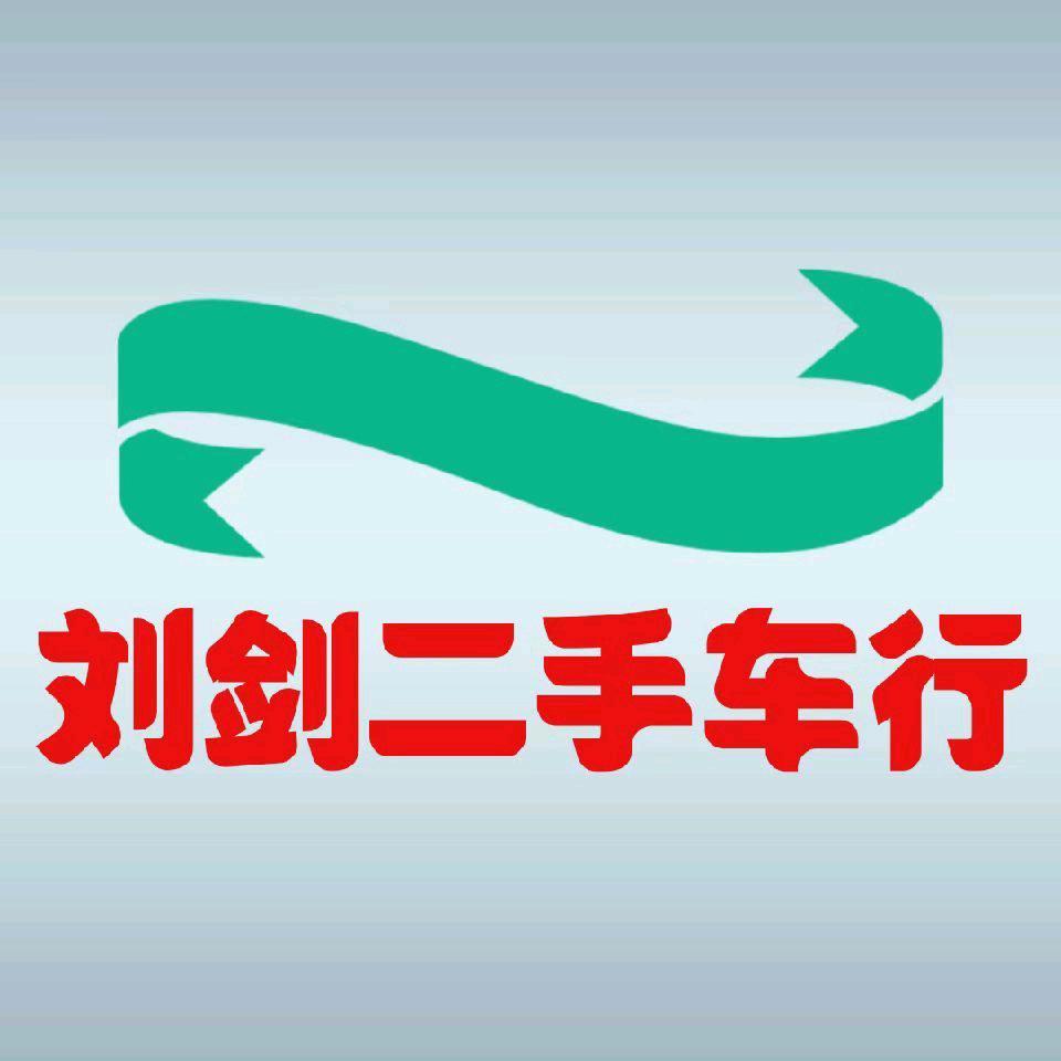 大荔刘剑二手车交易有限公司