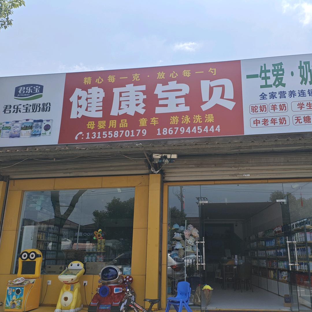 余姚市保宝母婴用品店