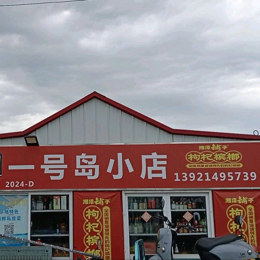 一号岛小店24小时营业