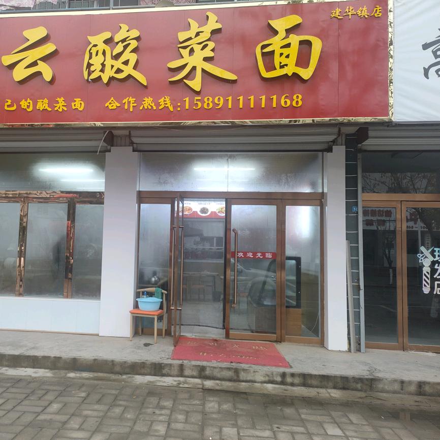 德云酸菜面