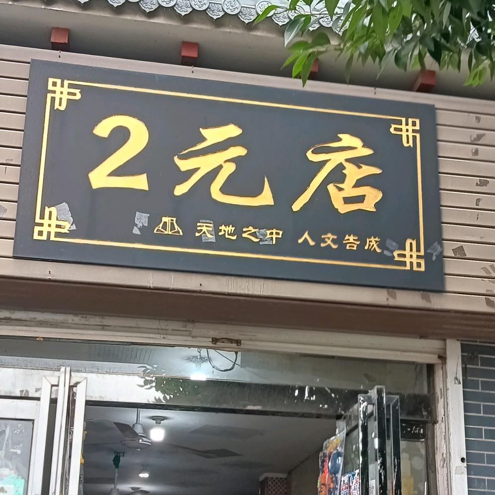 告成广场2元店
