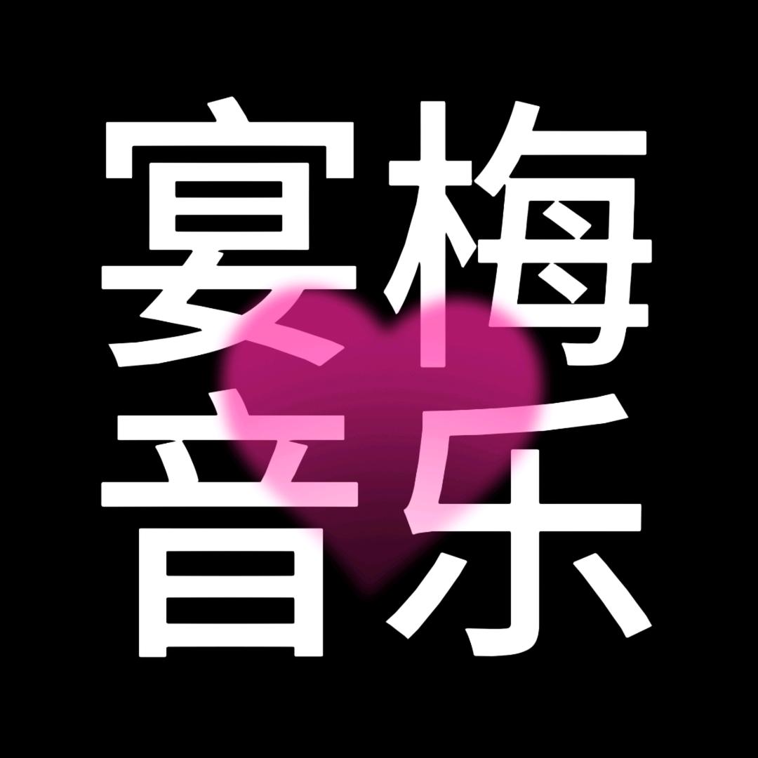 宴梅音乐