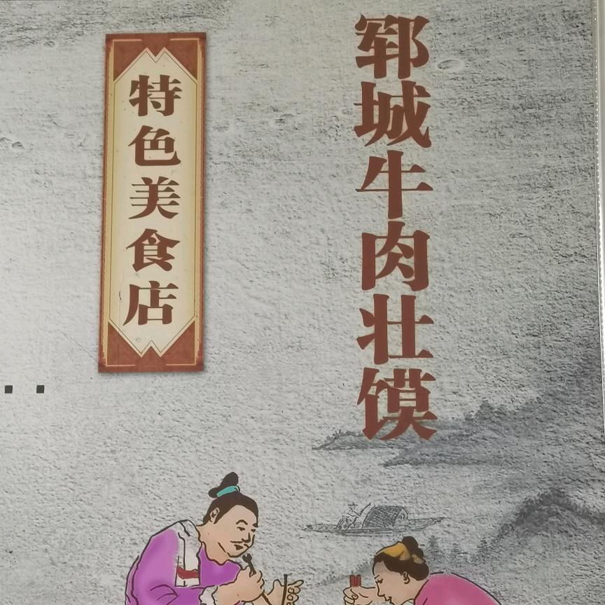 郓城壮馍--赵王李店