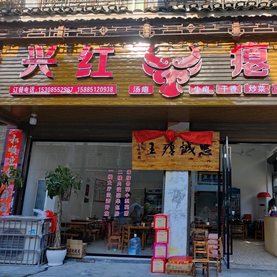 兴红牛瘪城（2024忠诚瘪王）