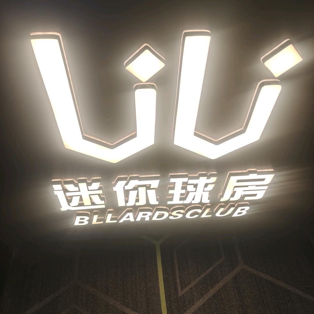 uu迷你球房