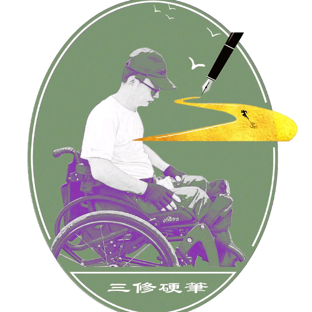 三修