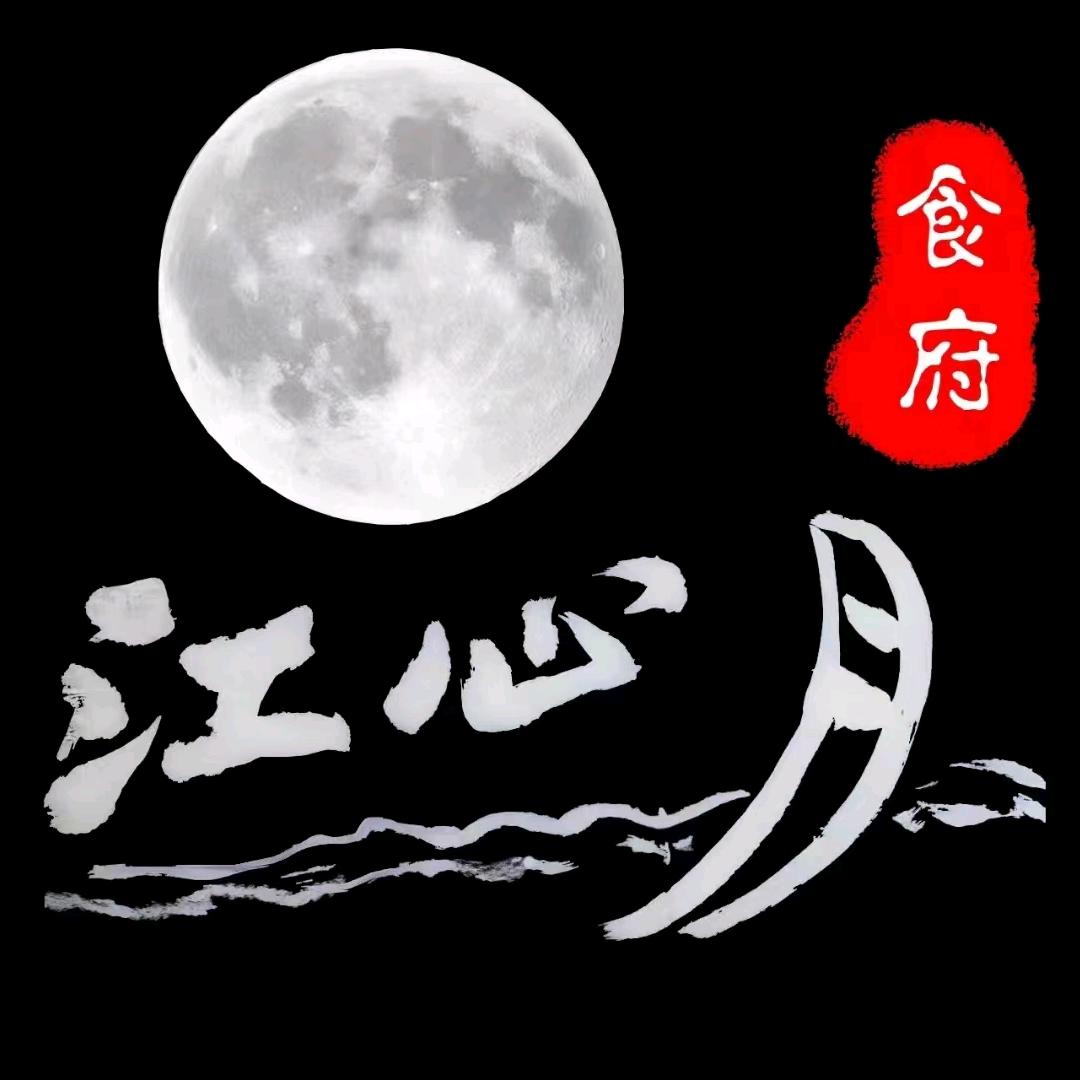 江心月食府