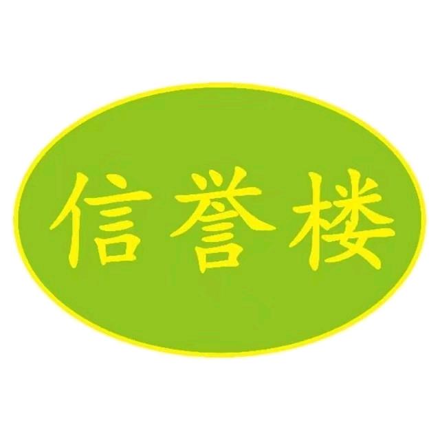 信誉楼超市保定店唐经理